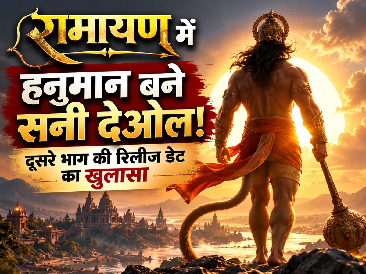 रामायण में हनुमान बने सनी देओल की पहली झलक, दूसरे भाग की रिलीज डेट का खुलासा