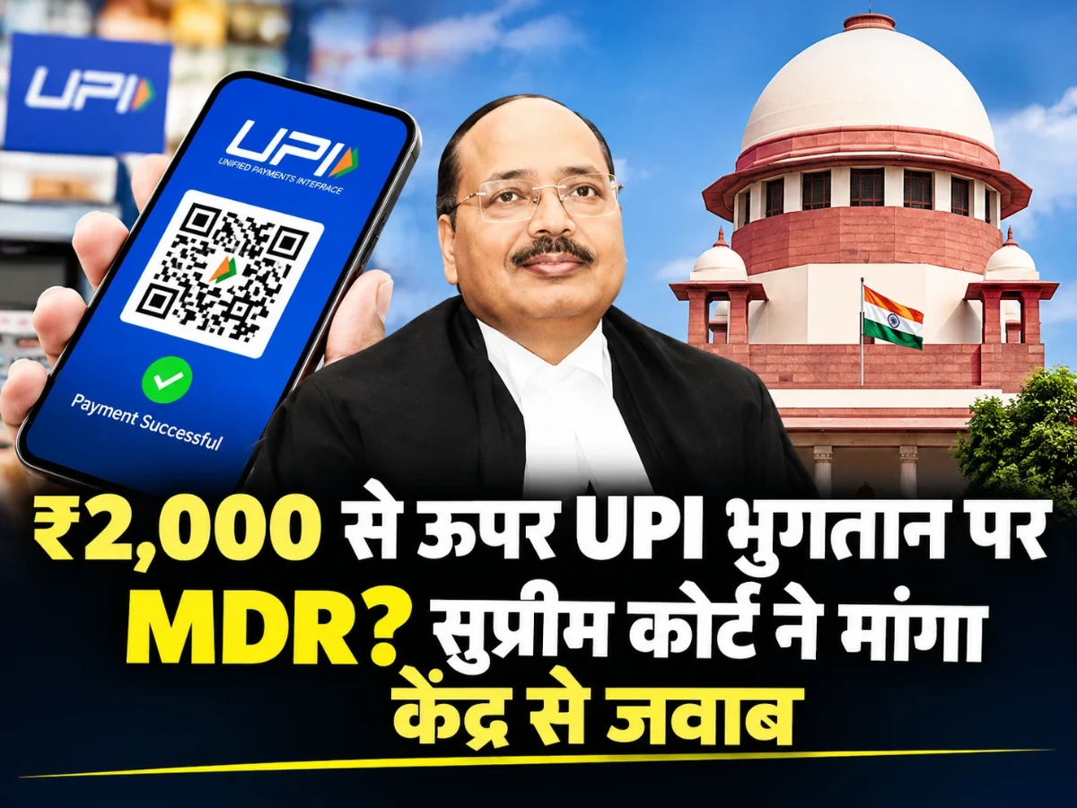 UPI MDR पर सुप्रीम कोर्ट की बड़ी सुनवाई, ₹2,000 से ऊपर भुगतान पर क्या बदलेगा?
