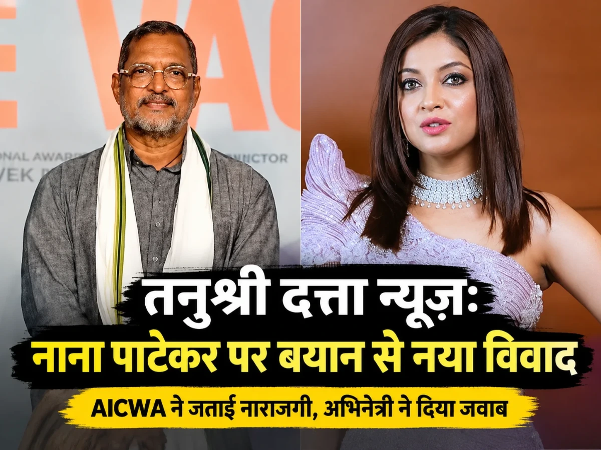 तनुश्री दत्ता न्यूज़: नाना पाटेकर पर बयान से नया विवाद, AICWA ने जताई नाराजगी