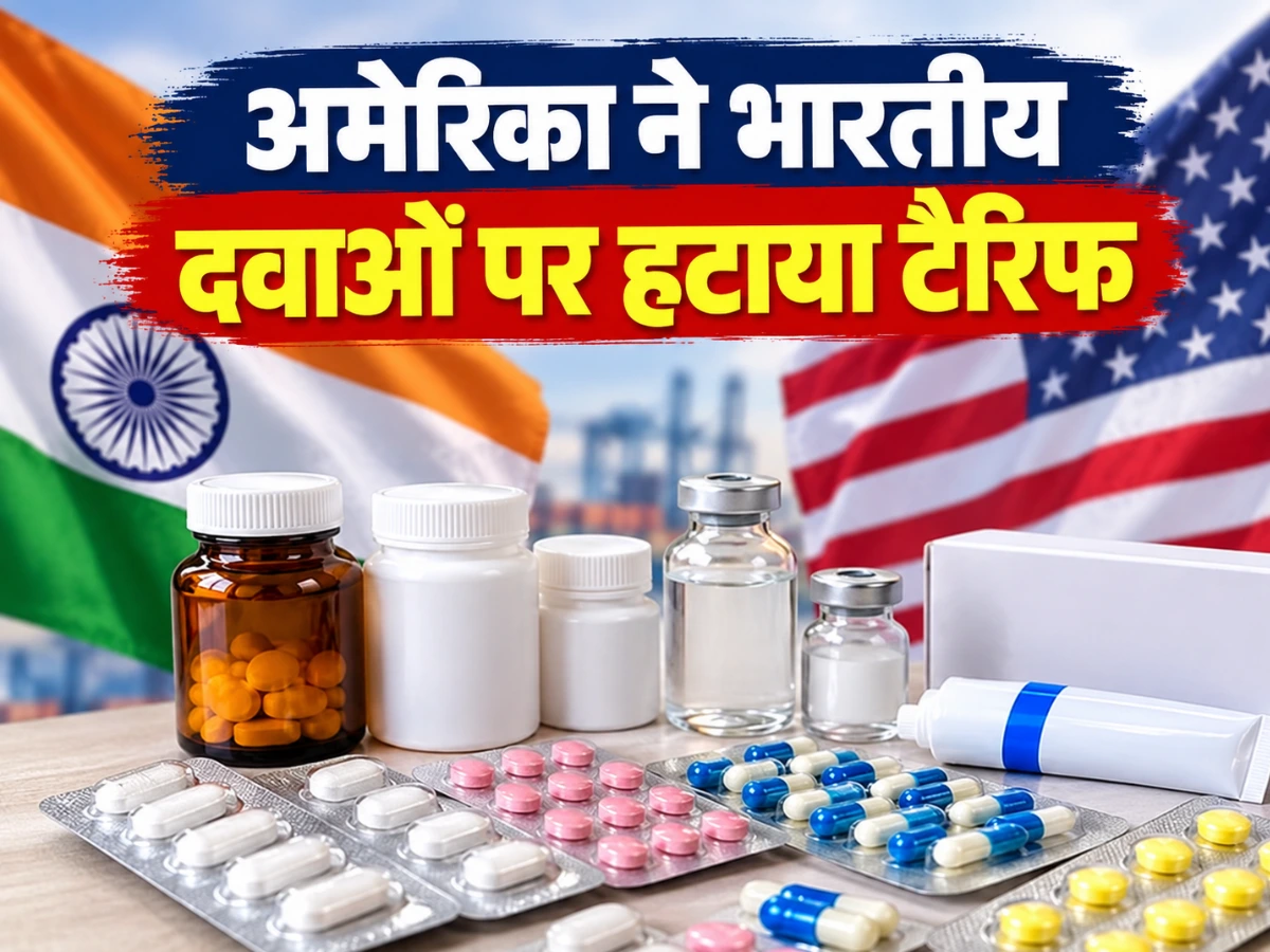 Tariff News: अमेरिका ने भारतीय दवाओं पर दी राहत, 20 देशों को फायदा