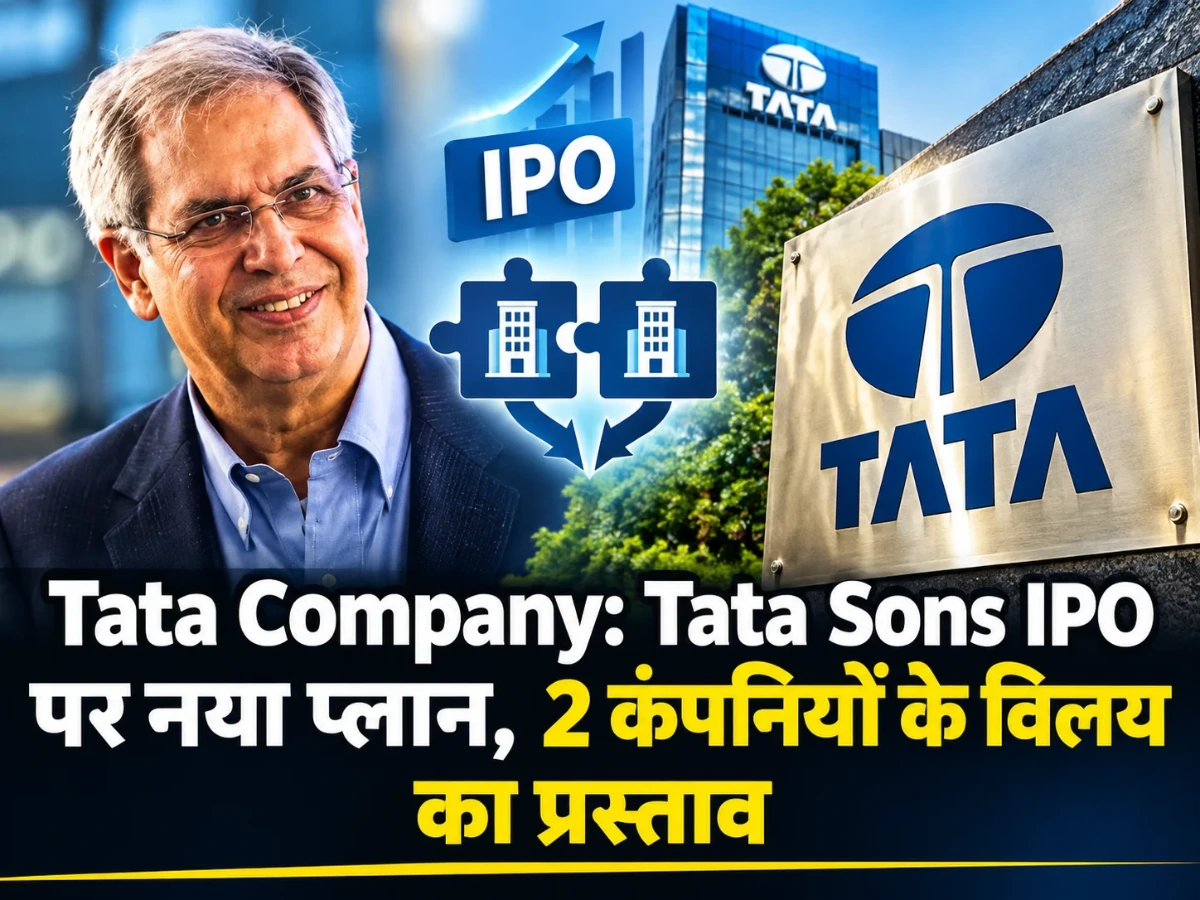 Tata Company: Tata Sons IPO पर नया प्लान, 2 कंपनियों के विलय का प्रस्ताव