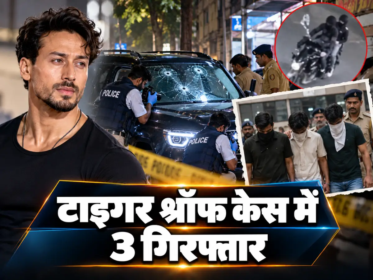 टाइगर श्रॉफ फायरिंग केस में 3 आरोपी गिरफ्तार, हथियार अब भी गायब