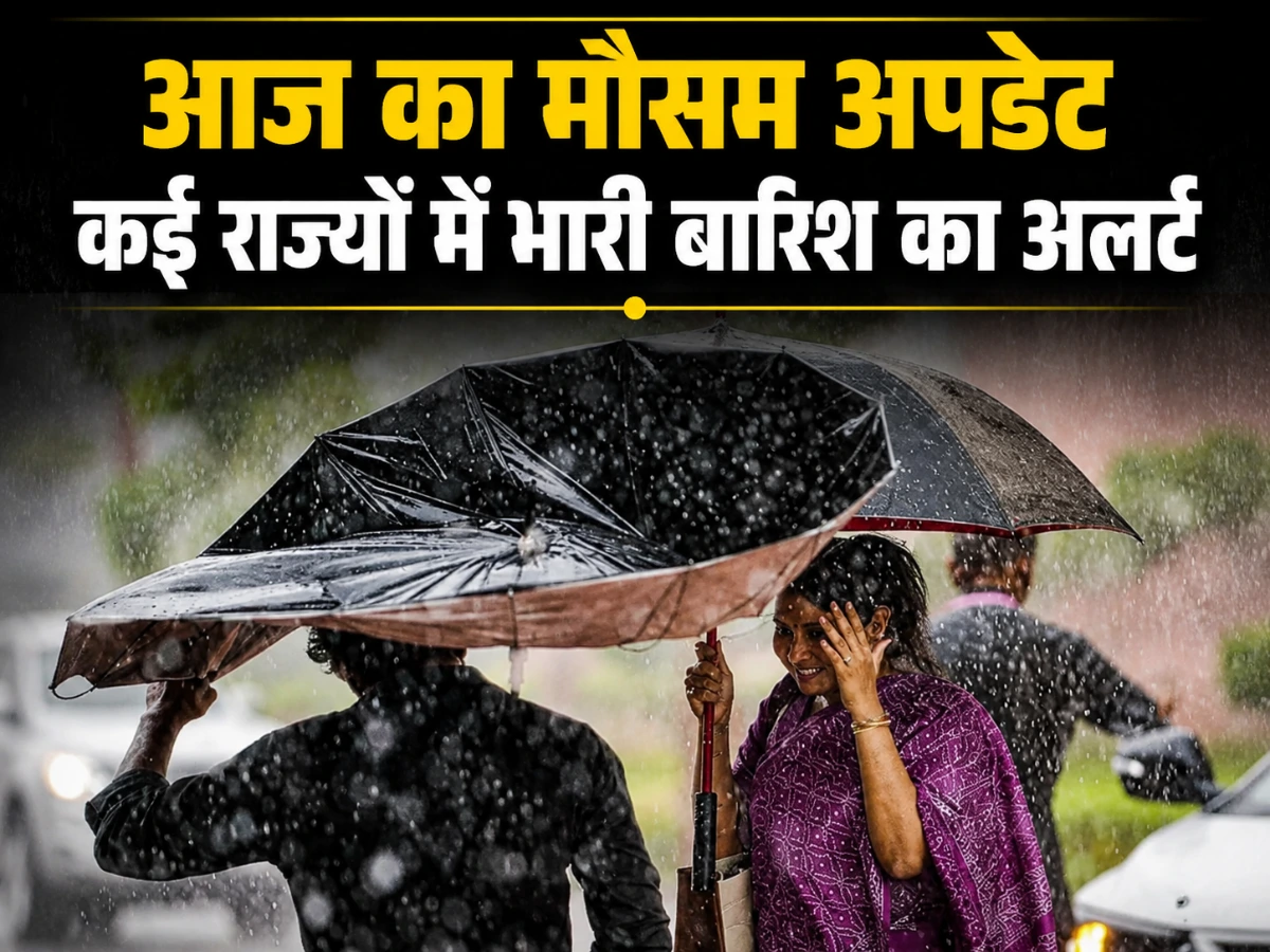 आज का मौसम 2 अगस्त 2026: पश्चिम बंगाल में भारी बारिश का अलर्ट, कई जिलों में बदलेगा मौसम