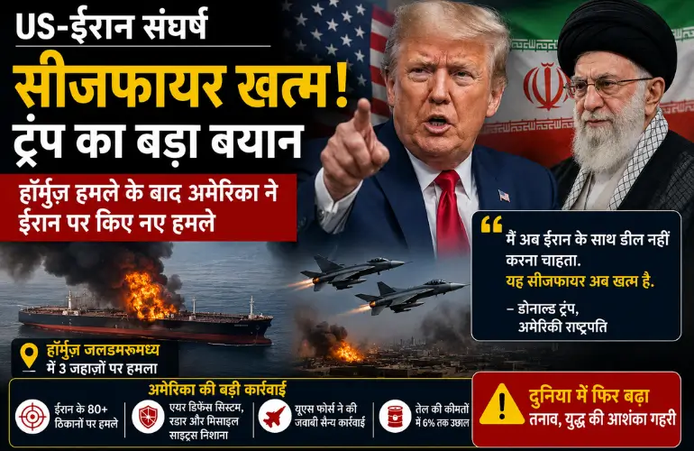US-Iran Ceasefire खत्म? ट्रंप का बड़ा बयान, Hormuz हमले के बाद फिर भड़का संघर्ष