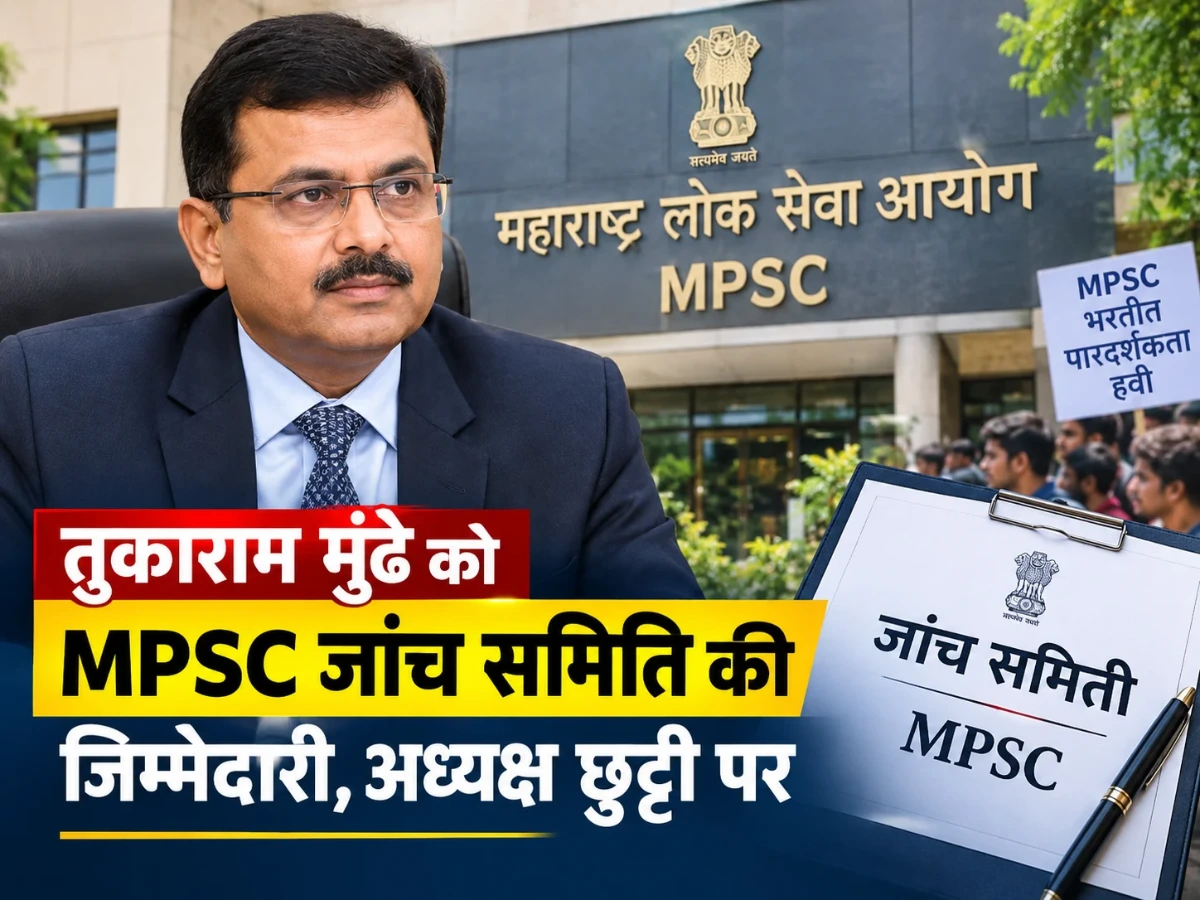 Tukaram Mundhe News: MPSC जांच समिति में बड़ी जिम्मेदारी, अध्यक्ष छुट्टी पर
