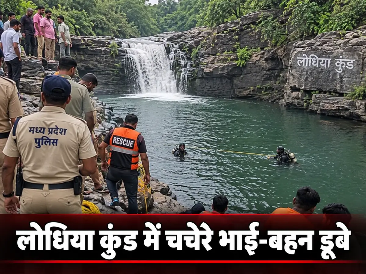 लोधिया कुंड में चचेरे भाई-बहन डूबे, दोनों की मौत
