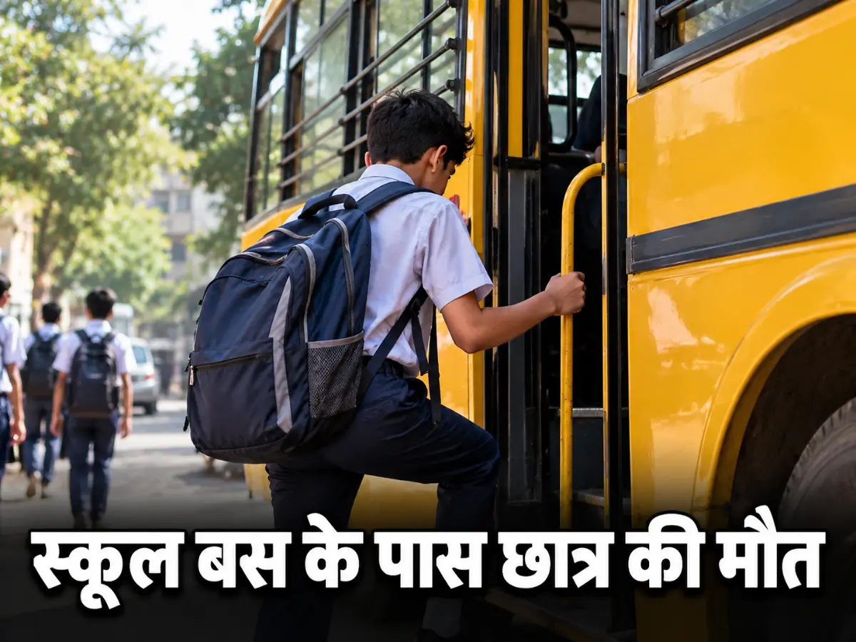 उज्जैन में स्कूल बस के पास छात्र की मौत, अचानक बिगड़ी तबीयत