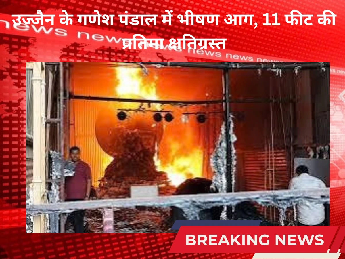 उज्जैन में Ganesh Pandal में भीषण आग, 11 फीट की प्रतिमा खंडित