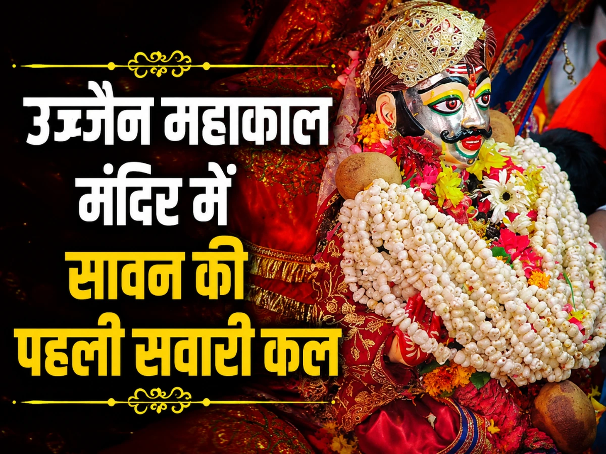 उज्जैन महाकाल मंदिर में 2 अगस्त की तैयारियां पूरी, 3 अगस्त को निकलेगी पहली सवारी