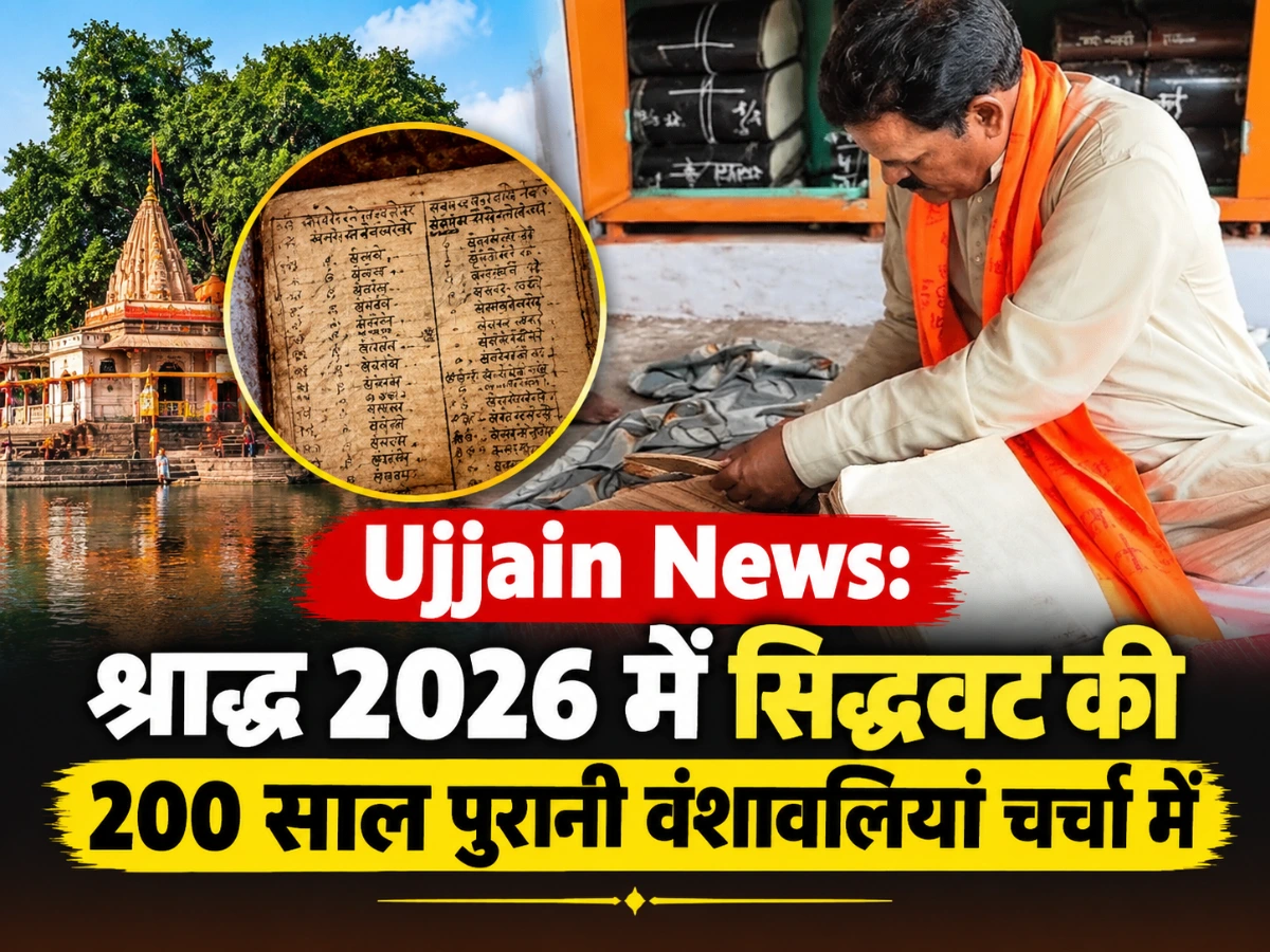 Ujjain News: श्राद्ध 2026 में खुलेंगी पुरानी वंशावलियां, सिद्धवट पर तर्पण की खास परंपरा