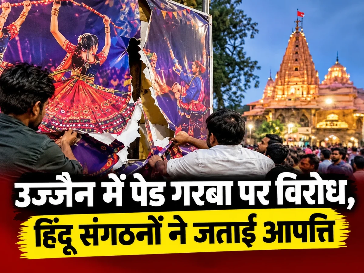 उज्जैन में पेड गरबा पर विरोध, हिंदू संगठनों ने जताई आपत्ति