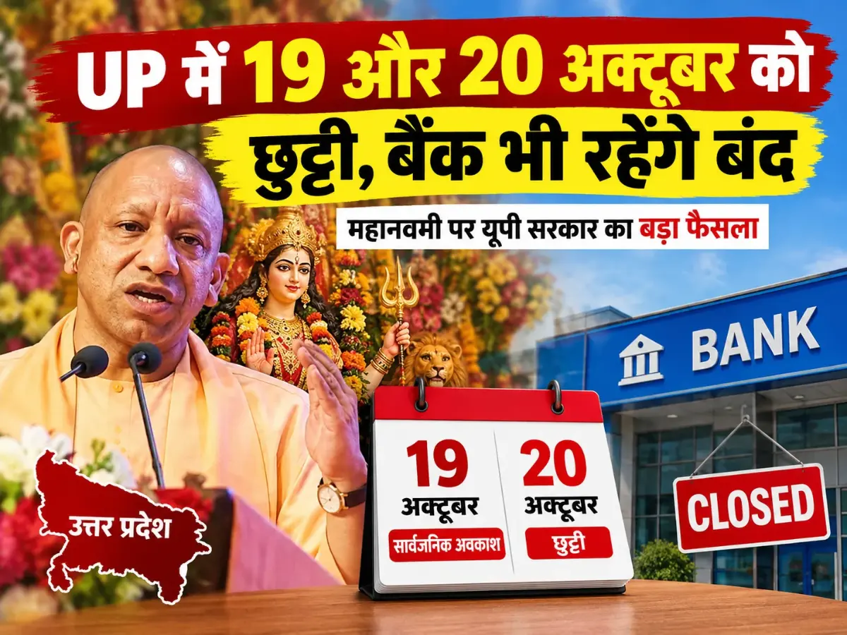 UP Holiday Update: यूपी में 19 और 20 अक्टूबर को छुट्टी, बैंक भी रहेंगे बंद