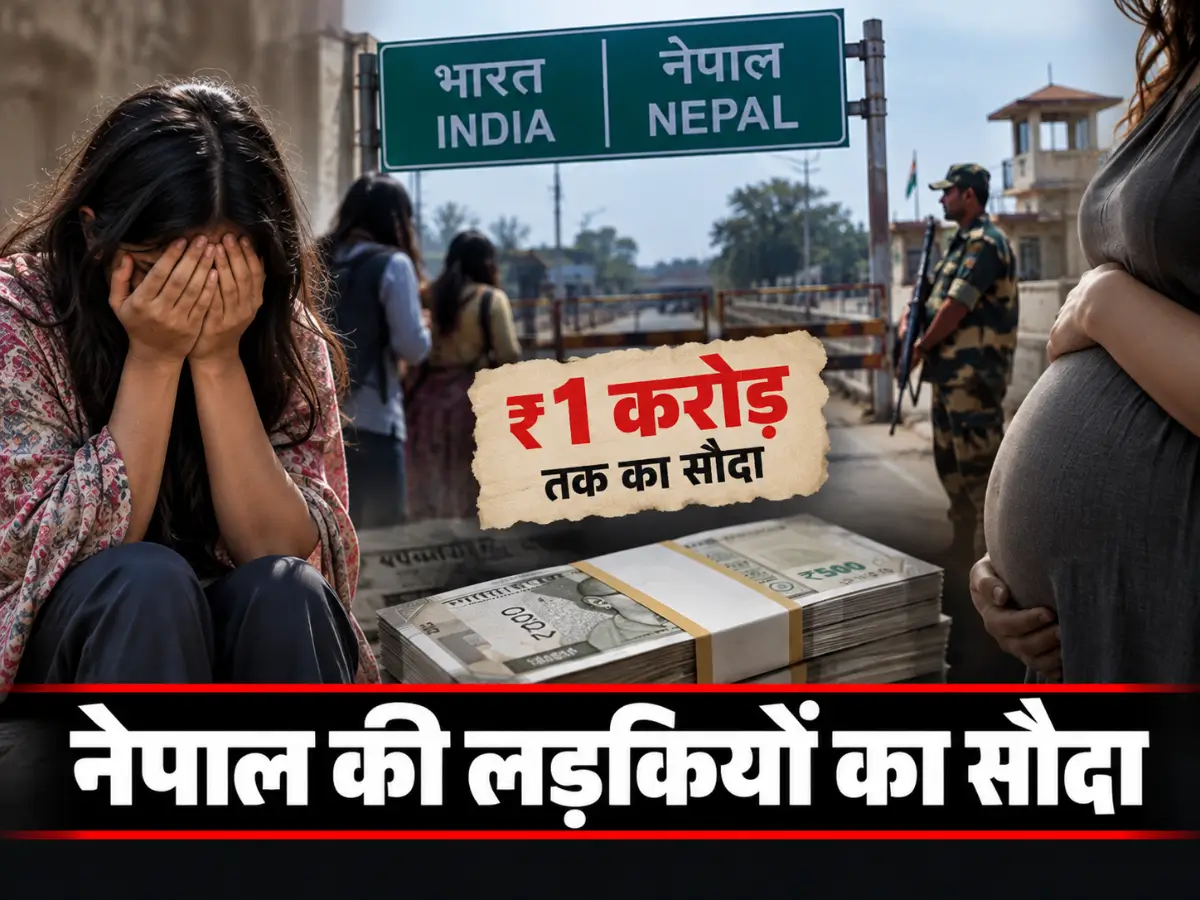 UP-Nepal Border Surrogacy Racket: नेपाली युवतियों को लेकर बड़ा दावा, ₹1 करोड़ तक का सौदा