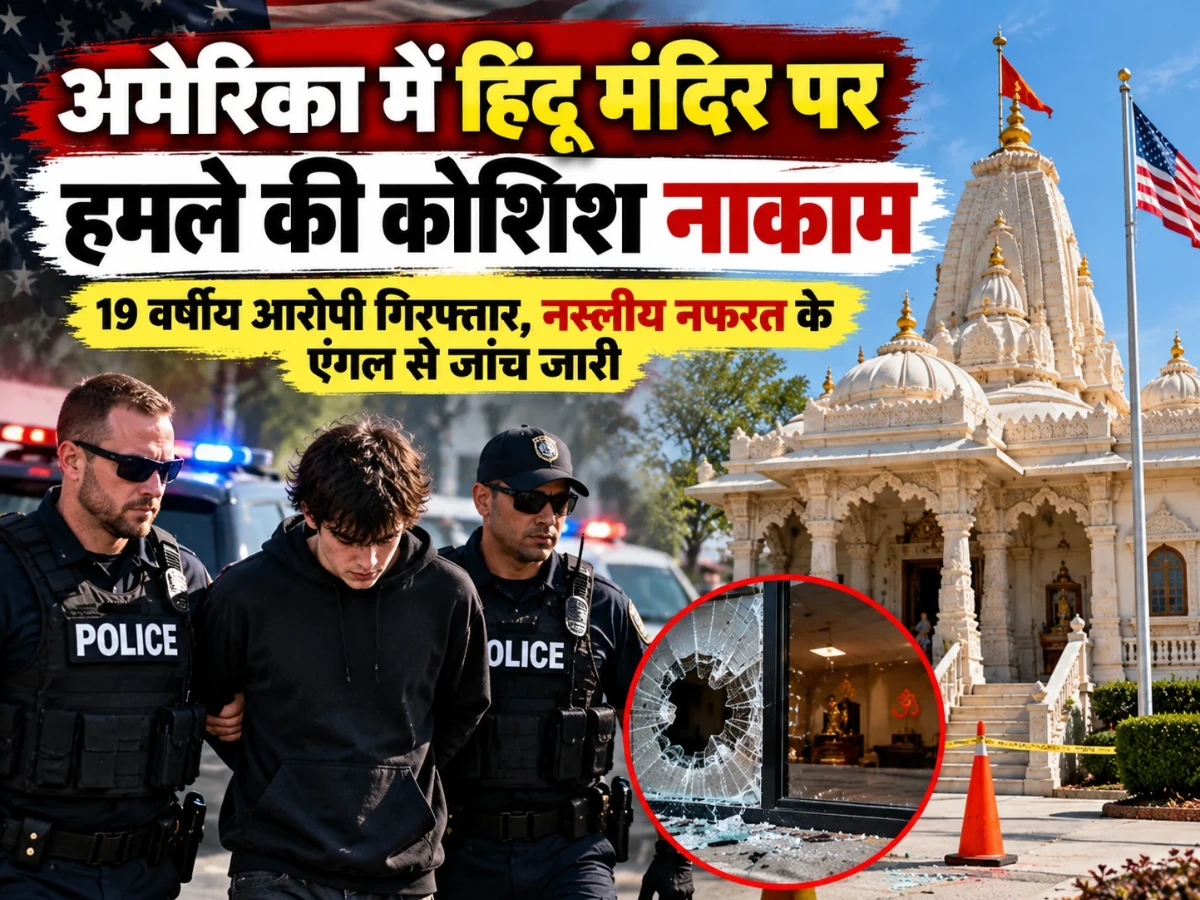 अमेरिका में हिंदू मंदिर पर हमले की साजिश नाकाम, 19 वर्षीय आरोपी गिरफ्तार