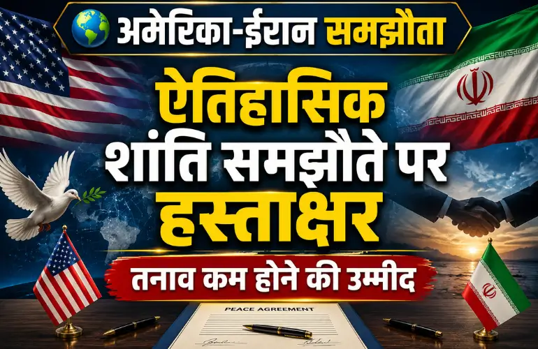 ऐतिहासिक समझौता: US-Iran Peace Deal पर हस्ताक्षर, युद्धविराम की दिशा में बड़ा कदम