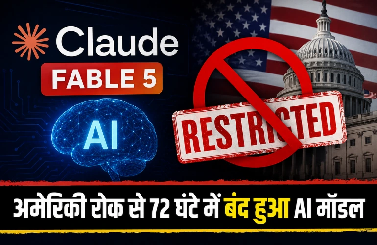 बड़ा झटका: Claude Fable 5 पर अमेरिकी रोक, 72 घंटे में बंद हुआ AI मॉडल