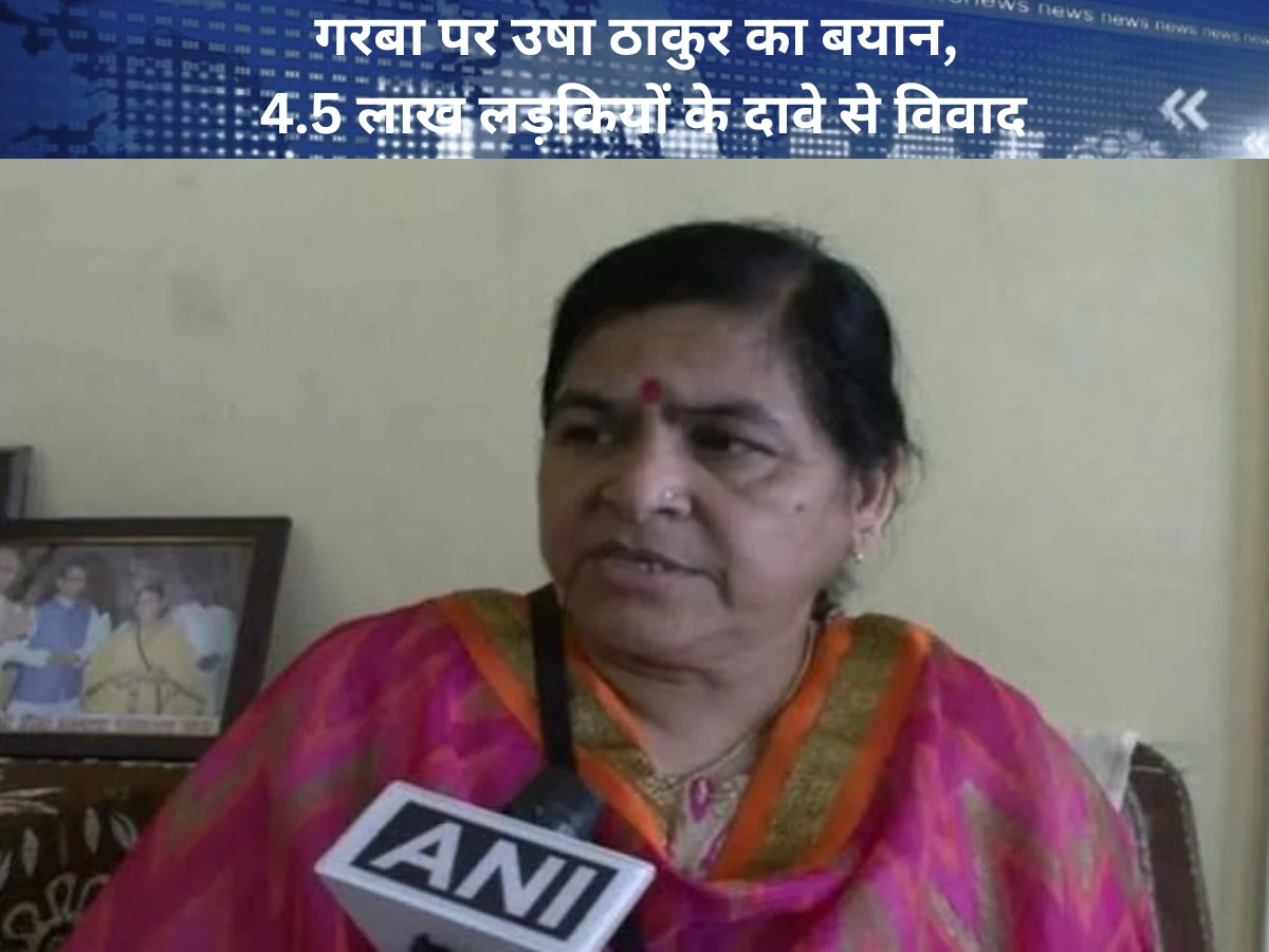 उषा ठाकुर का गरबा पर बड़ा बयान, 4.5 लाख लड़कियों के दावे से विवाद
