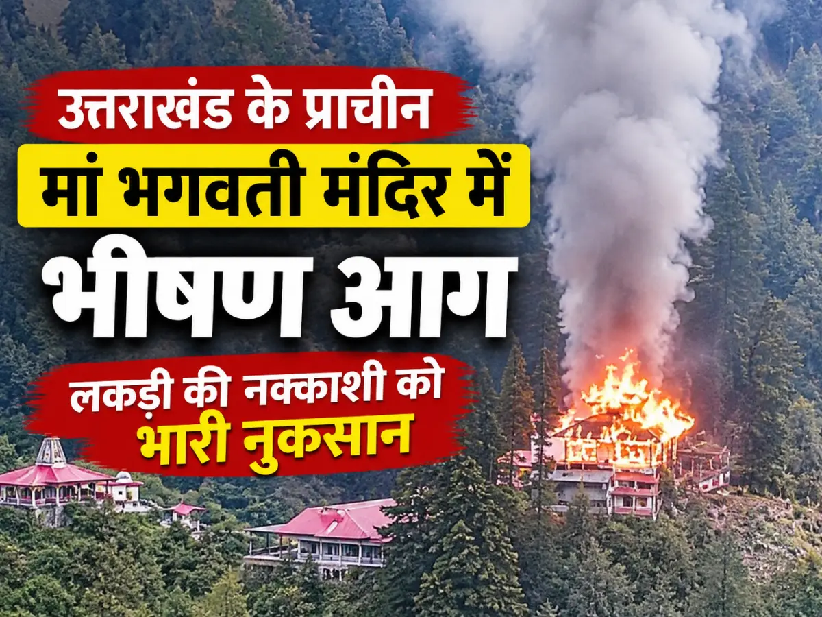 उत्तराखंड के प्राचीन मां भगवती मंदिर में भीषण आग, लकड़ी की नक्काशी को भारी नुकसान