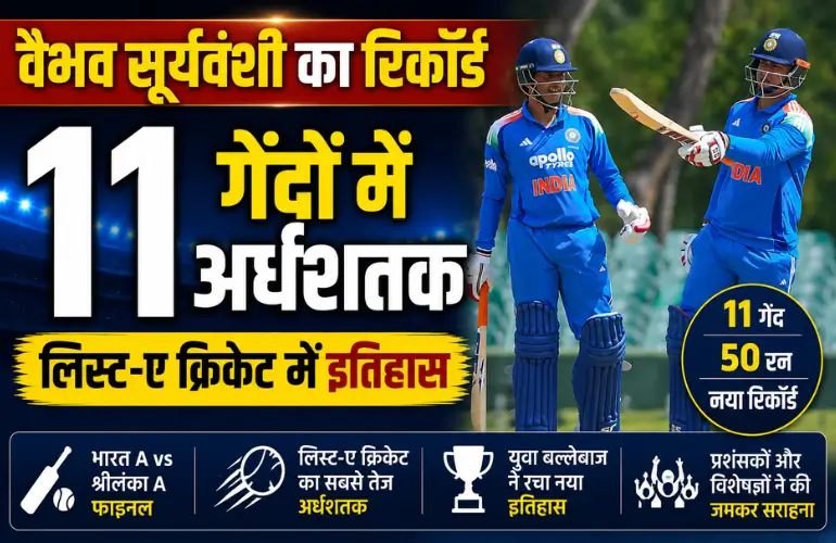 ऐतिहासिक कारनामा: वैभव सूर्यवंशी ने 11 गेंदों में जड़ा अर्धशतक, लिस्ट-ए क्रिकेट में बनाया विश्व रिकॉर्ड