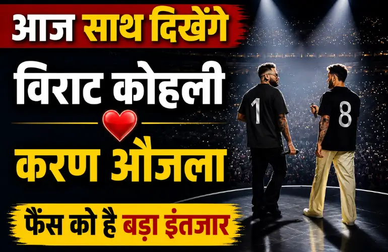 बड़ा धमाका: आज एक मंच पर दिखेंगे विराट कोहली और करण औजला, फैंस कर रहे इंतजार