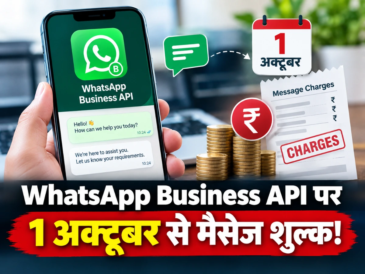 WhatsApp Business API पर बड़ा बदलाव: 1 अक्टूबर से मैसेज पर शुल्क, जानें नए नियम