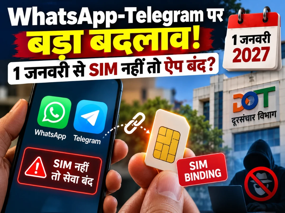 WhatsApp-Telegram पर बड़ा बदलाव! 1 जनवरी से SIM नहीं तो ऐप बंद?