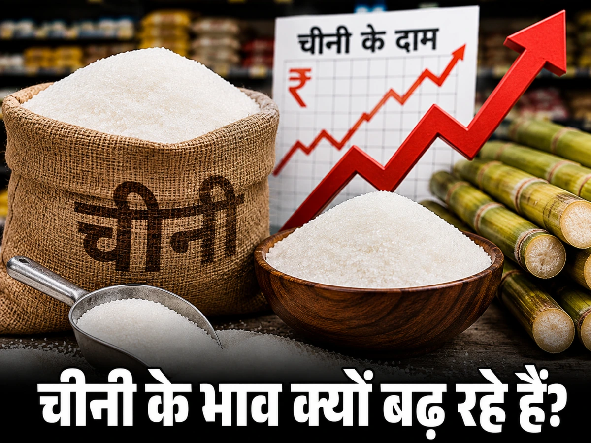 चीनी की कीमतें क्यों बढ़ीं? त्योहारों से पहले महंगाई के 5 बड़े कारण