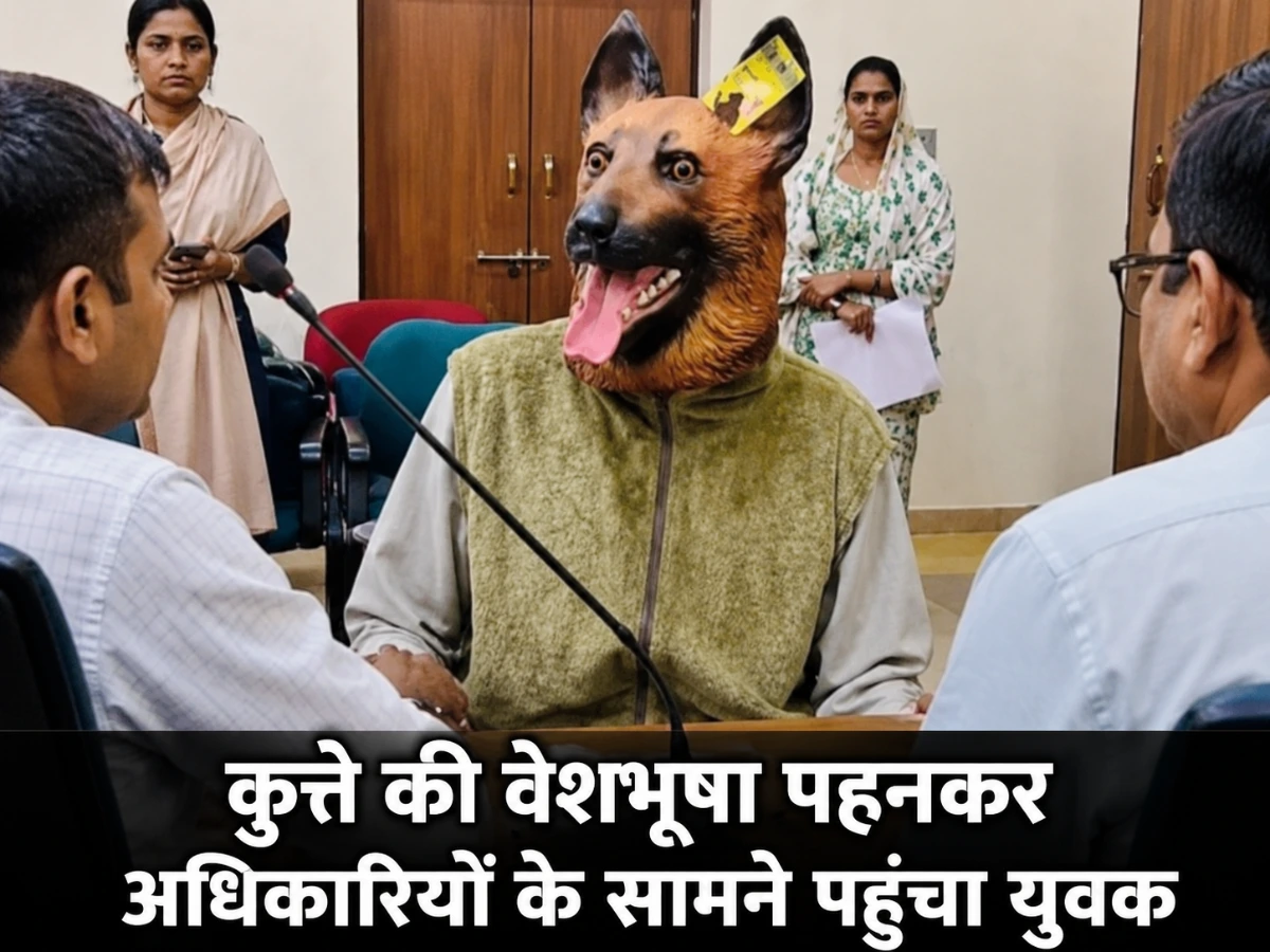 डॉग मास्क पहन अधिकारी के पास क्यों पहुंचा युवक? 4 साल में 13,225 डॉग बाइट केस