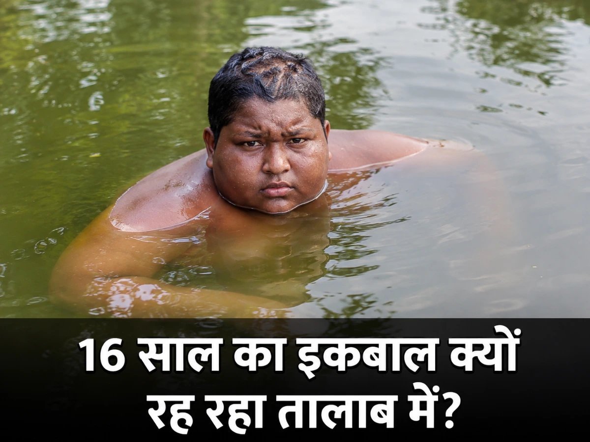 पानी से बाहर आते ही जलन, 16 साल का इकबाल क्यों रह रहा तालाब में?