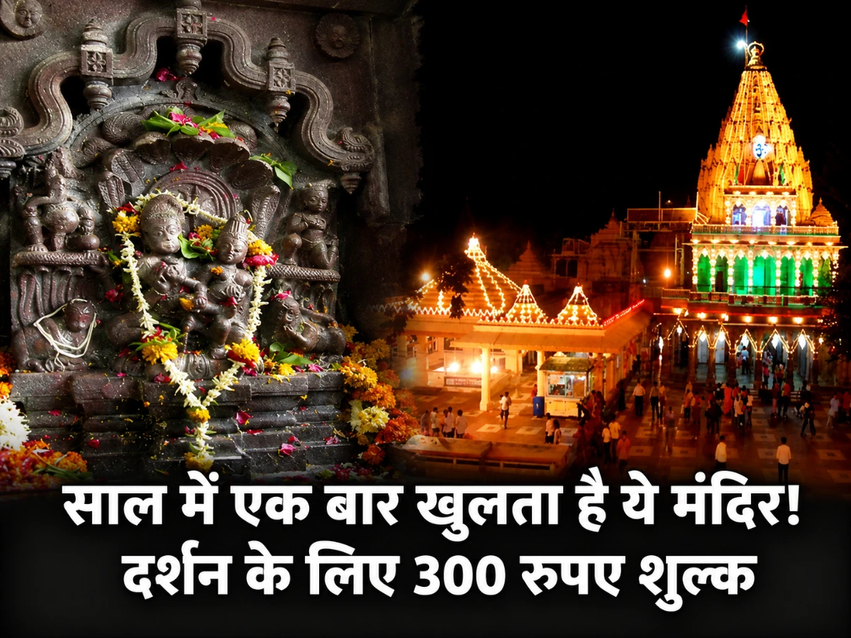 श्रद्धालुओं को 300 रुपए देने होंगे, जानें साल में एक बार क्यों खुलता है ये मंदिर