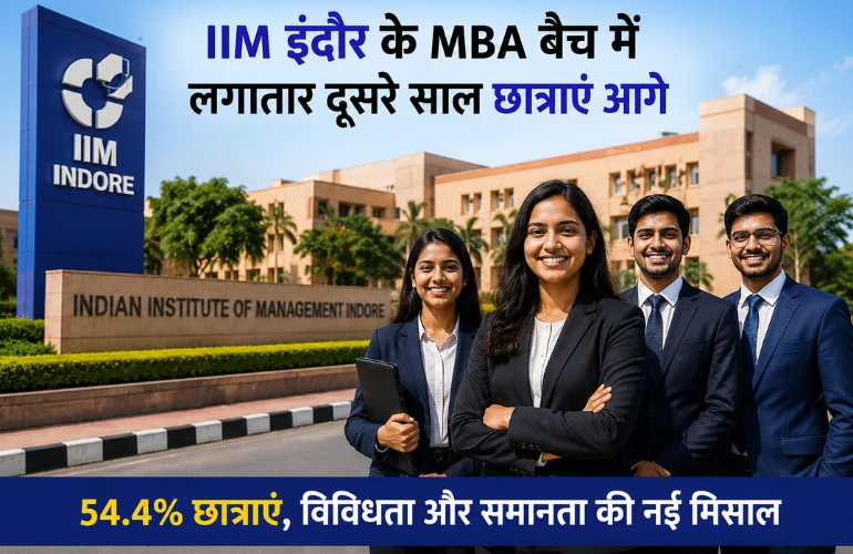 बड़ी उपलब्धि: IIM इंदौर के MBA बैच में लगातार दूसरे साल छात्राएं आगे