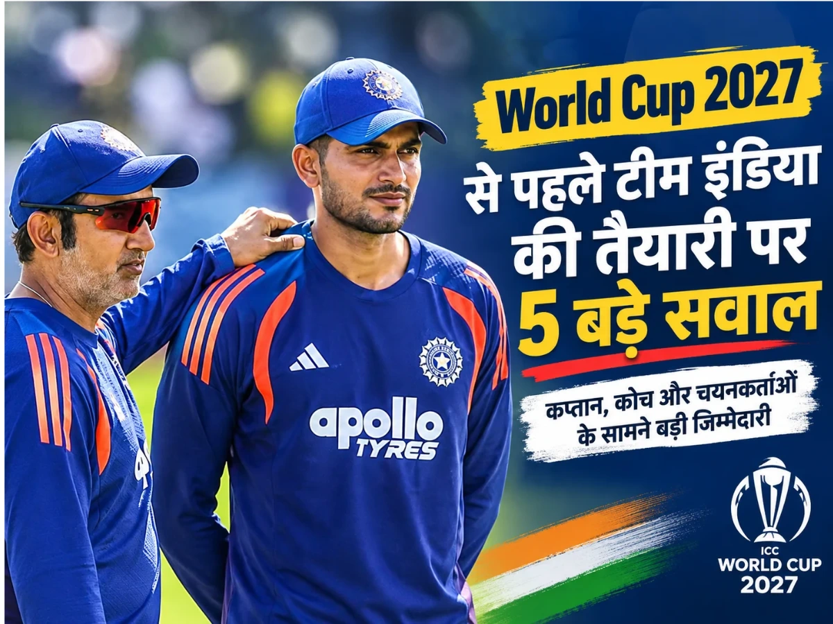 World Cup 2027: टीम इंडिया की तैयारी पर 5 बड़े सवाल, चोट ने बढ़ाई चिंता
